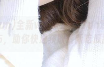 全新www.155.fun观看资源发布，助你快速获取最新吃瓜猛料