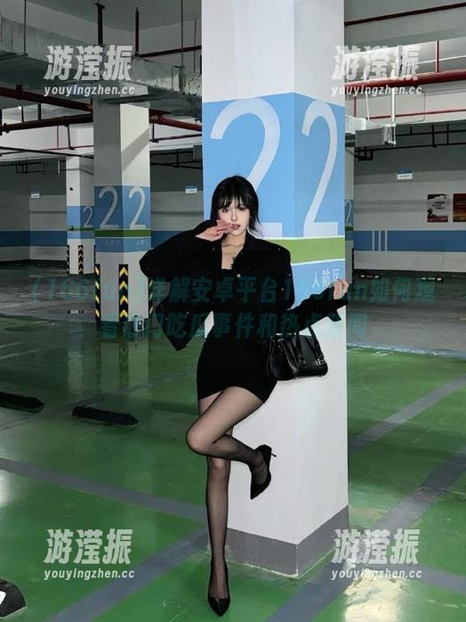 详解安卓平台166fun如何观看热门吃瓜事件和热点新闻
