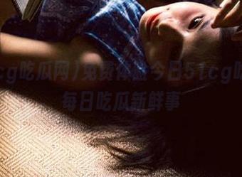 免费体验今日51cg吃瓜网每日吃瓜新鲜事