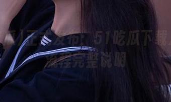 正式发布：51吃瓜下载及注册流程完整说明