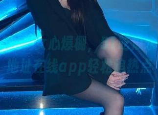 少女心爆棚，51吃瓜永久回家地址在线app轻松追热点
