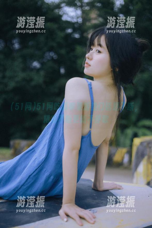 51网吃瓜苹果版热门话题不断，精彩不断更新不停歇