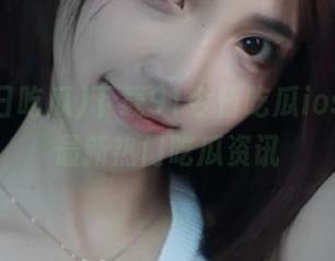 下载91今日吃瓜ios，畅享最新热门吃瓜资讯