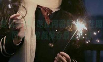 91吃瓜网朝阳群众往期精彩回顾，收藏保存最全链接