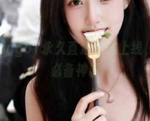 cg51永久直达模式上线，吃瓜党必备神器