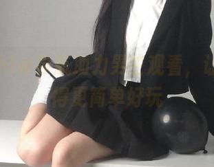 hlw导航助力男生观看，让吃瓜变得更简单好玩