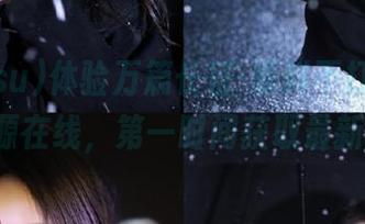 体验万篇长征-黑料不打烊xgg.su资源在线，第一时间获取最新瓜消息