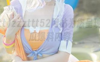 zzzttt52网站为您呈现独家吃瓜爆料内容
