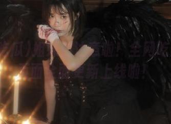 姐妹们注意啦！全网吃瓜登录页面全面更新上线啦！