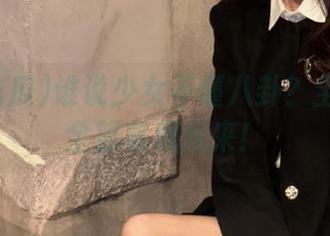谁说少女不懂八卦？全网吃瓜全部收藏起来！