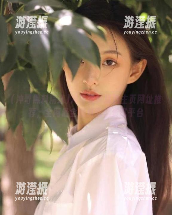 冲哥黑料精选主页网址推荐，全网最全黑料吃瓜资讯平台