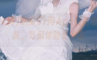 吃瓜51网App优化收藏与导航，吃瓜体验更丰富
