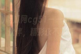 吃瓜网cg51——你的永久吃瓜伙伴，精彩永不落幕