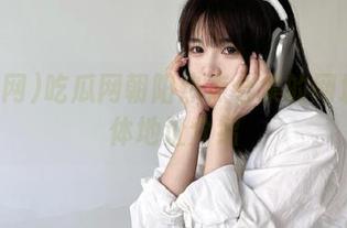 吃瓜网朝阳热点合集的网址与实体地址介绍
