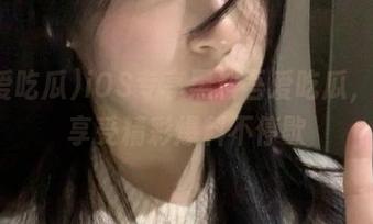 iOS专享黑料吾爱吃瓜，永久享受精彩爆料不停歇