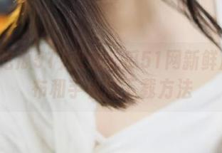 我爱吃瓜51网新鲜瓜瓜发布和手机版下载方法