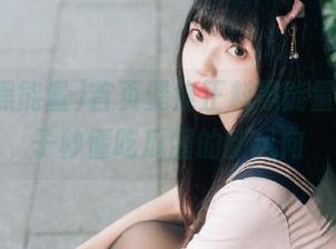 首页聚焦正料黑能量，让妹子秒懂吃瓜圈的新风向