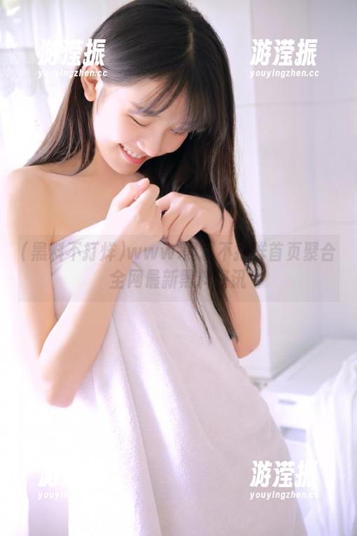www.黑料不打烊首页聚合全网最新黑料资讯