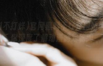 官网黑料不打烊网站首页带你深度了解动漫游戏秘闻