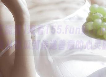 观看155.fun黑料正能量，感受从吃瓜到传递善意的心灵旅程