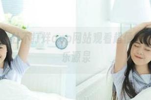 黑料社不打烊app网站观看超便捷，吃瓜族的快乐源泉