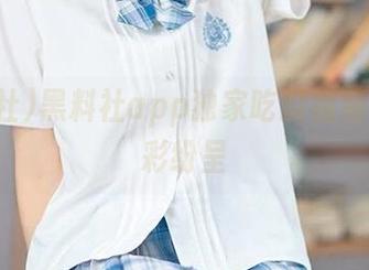 黑料社app独家吃瓜视频内容精彩纷呈