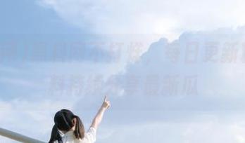 黑料网不打烊，每日更新精彩黑料持续分享最新瓜