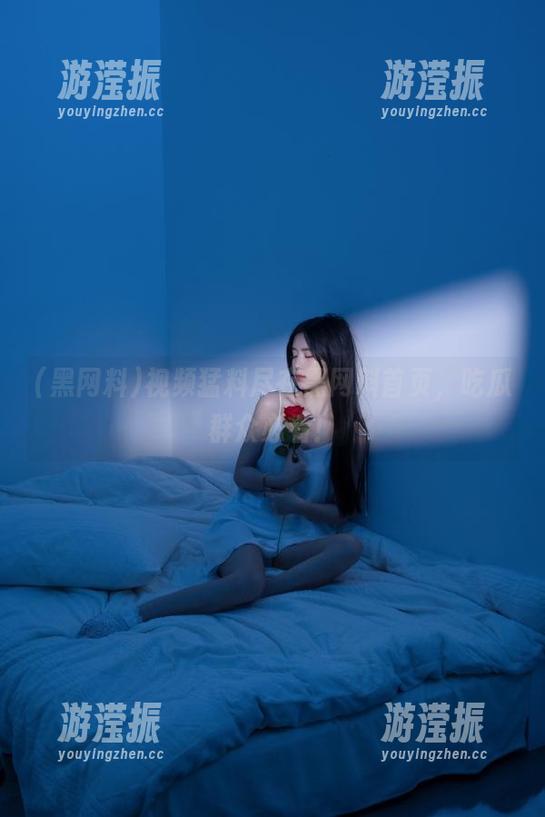 视频猛料尽在黑网料首页，吃瓜群众必看！